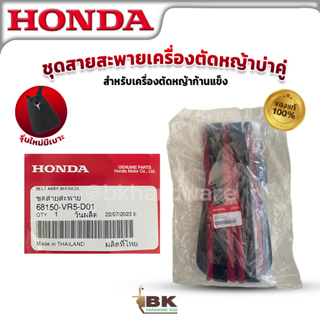 HONDA แท้ 100% สายสะพายเครื่องตัดหญ้าบ่าคู่ รุ่นใหม่ มีเบาะ ฮอนด้า แท้ สำหรับเครื่องตัดหญ้าก้านแข็ง รุ่น 68150-VR5-D01