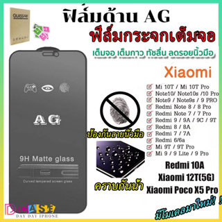 🔥🔥ฟิล์มกระจก AG ด้าน For Xiaomi Redmi 10A Note 8 9 10 11 12 Pro Plus POCO X3 NFC X5 Mi 10T 12T Pro 9A 9T แบบด้านเต็มจอ