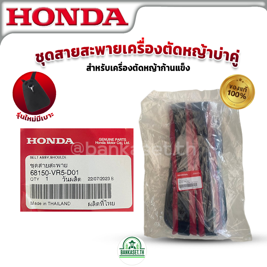 HONDA แท้ 100% สายสะพายเครื่องตัดหญ้าบ่าคู่ รุ่นใหม่ มีเบาะ ฮอนด้า แท้ ...