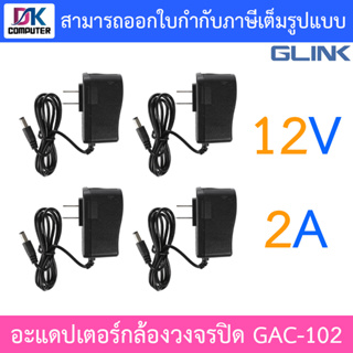 Glink Adapter อะแดปเตอร์กล้องวงจรปิด Adaptor 12V 2A (100 - 240V) รุ่น GAC-102 จำนวน 4 ตัว