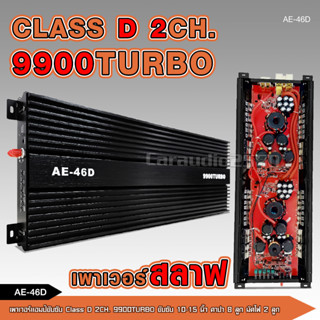 46D เพาเวอร์แอมป์ ClassD 9900turbo ใส้สลาฟ รุ่นใหม่วัตรเต็มๆล้นๆไส้แน่นๆ ขับซับ15 นิ้ว เพาเวอร์ขับซับ จำนวน1เครื่อง