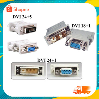 หัวแปลง DVI 24+5 to VGA /DVI 18+1 to vga/Adapter DVI 24+1 to VGA/ DVI 12+5 to VGA