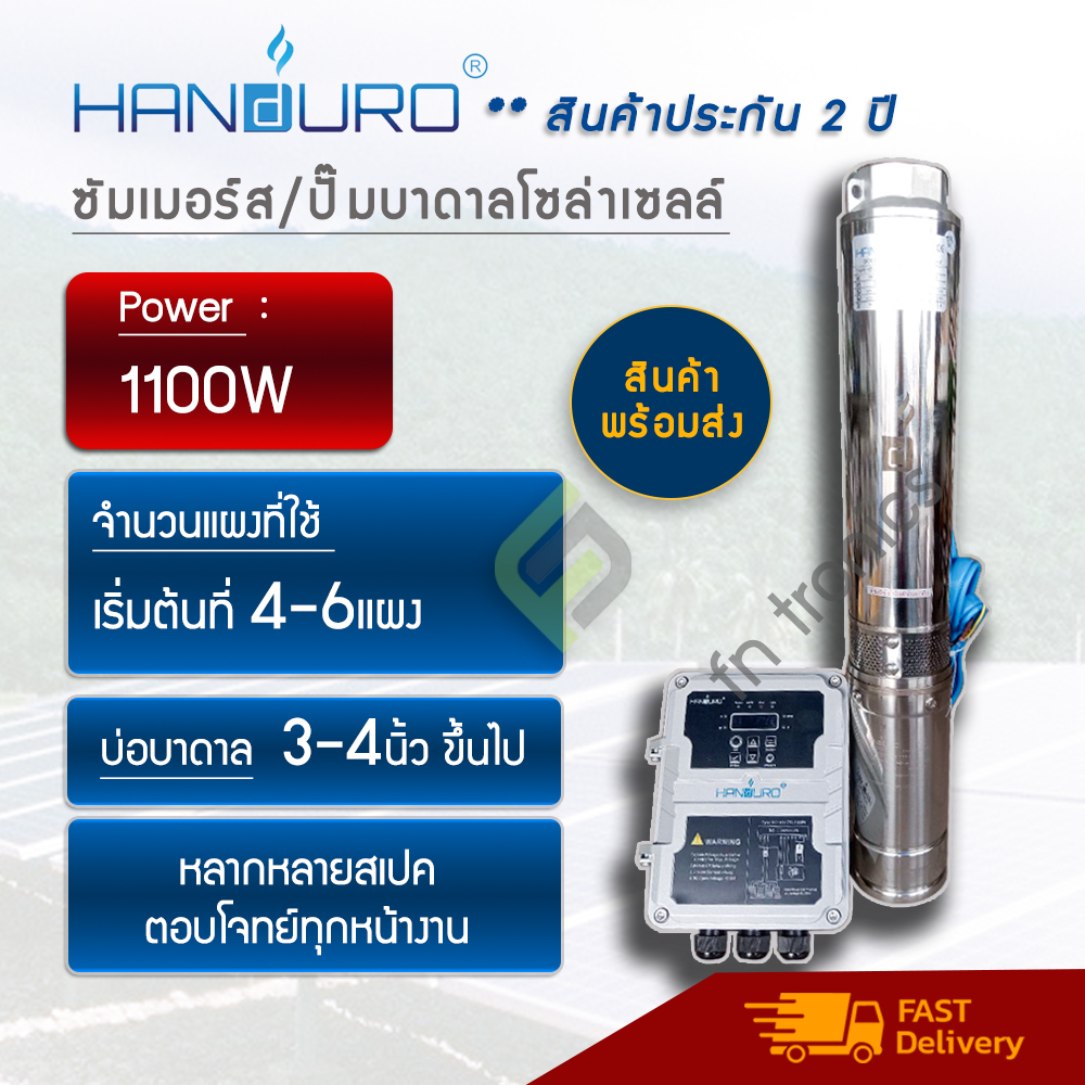 ราคาส่ง-handuro-1100w-แฮนดูโร่-ปั๊มบาดาลโซล่าเซลล์-ซัมเมอร์สบัลเลส-รับประกัน-2-ปี