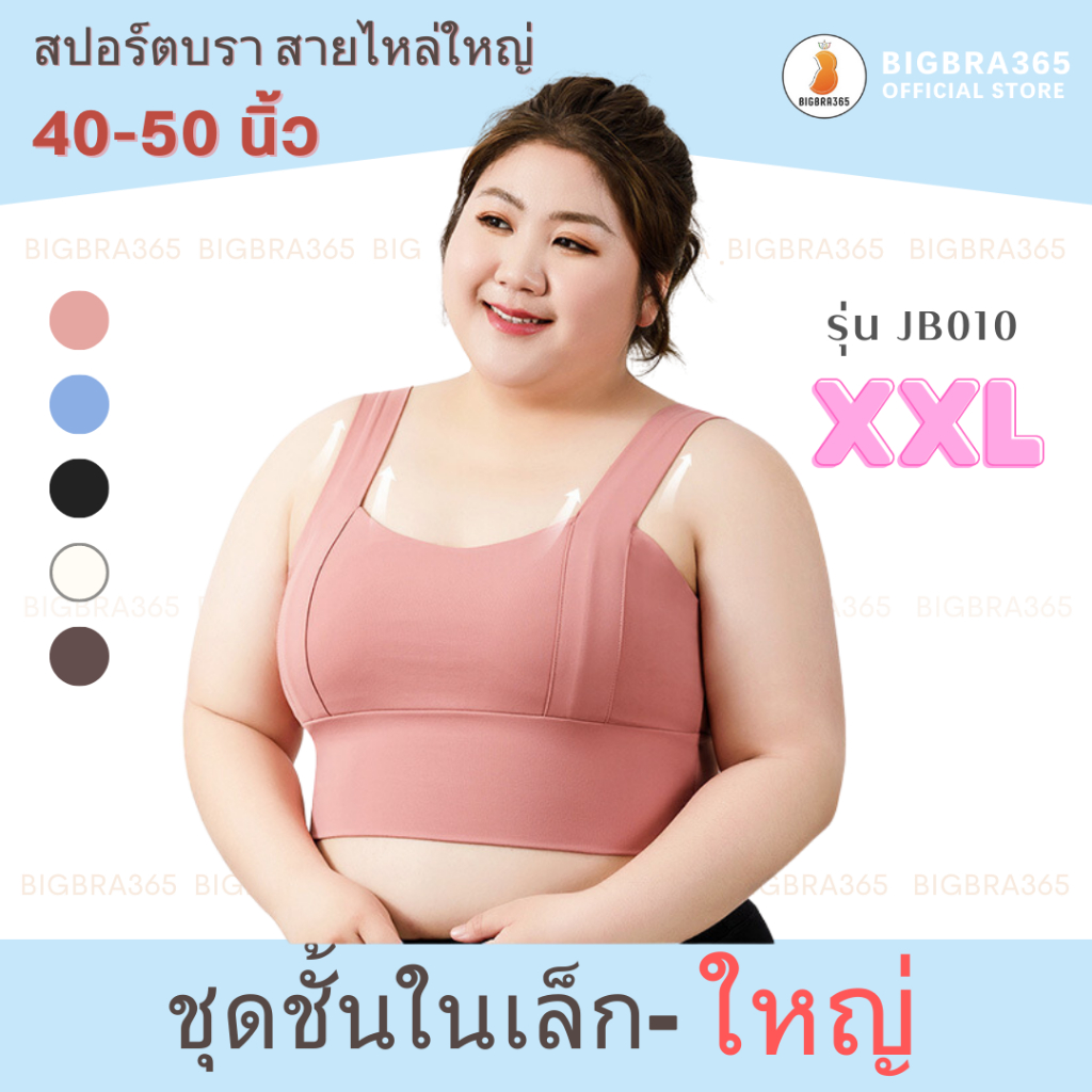 Bigbra365 - JB010 สปอร์ตบรา สายไหล่ใหญ่ตัวยาว พลัสไซซ์ XXL อก 40-50 ...