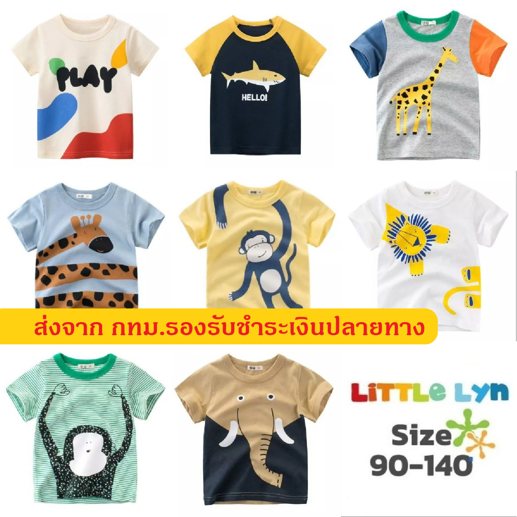 ภาพหน้าปกสินค้า(พร้อมส่ง) เสื้อผ้าเด็ก ผ้านุ่ม ใส่เท่ห์ อายุ 6 เดือน - 7 ปี ผ้านิ่ม Cotton 100% little lyn 27kids