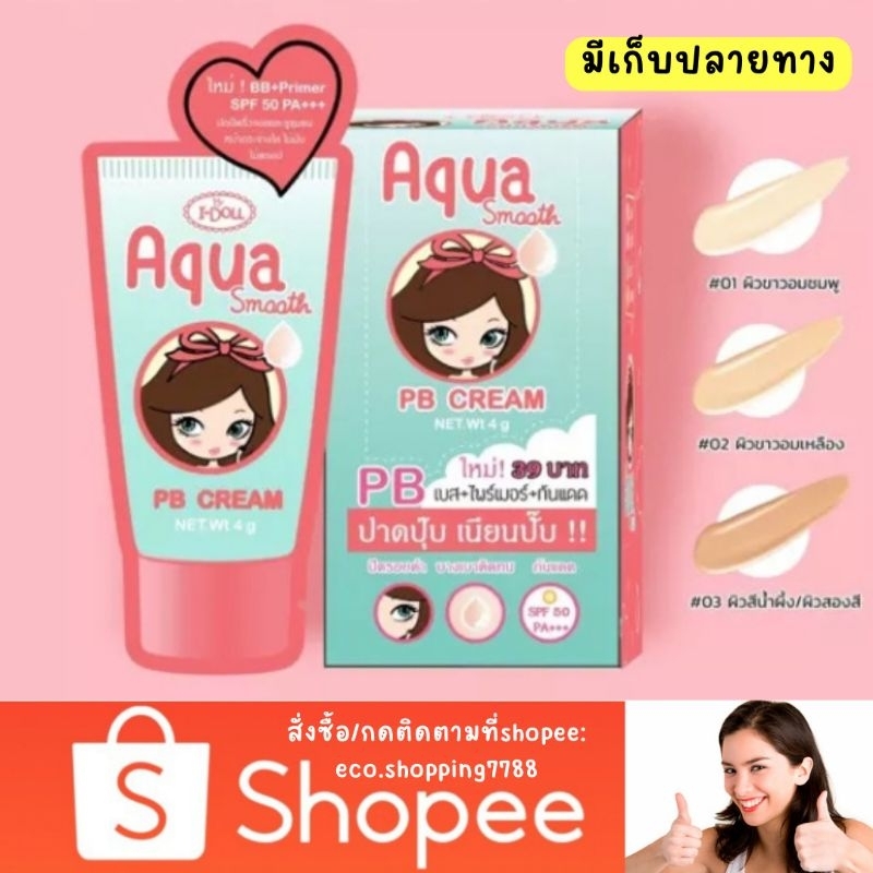 ส่งเร็ว-1ซอง-บีบีครีม-ไพร์มเมอร์-รองพื้น-ไอดอล-อควาสมูธ-พีบี-ครีม-bb-cream-i-doll-pb-aqua-smooth-cream-4g