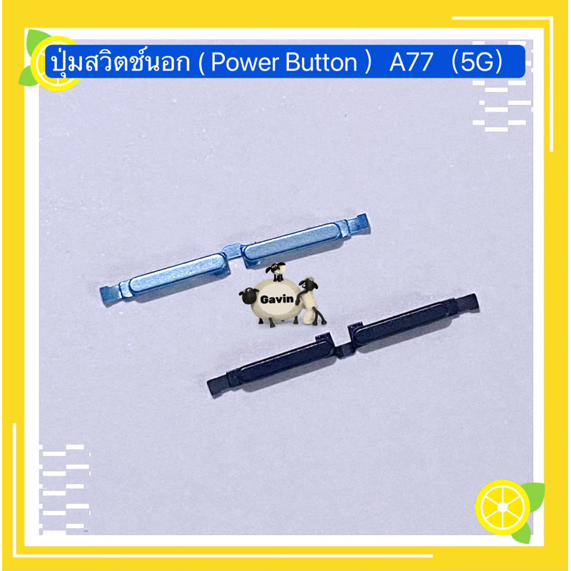 ปุ่มสวิตช์นอก（Power Button ）OPPO A77（5G） | Shopee Thailand