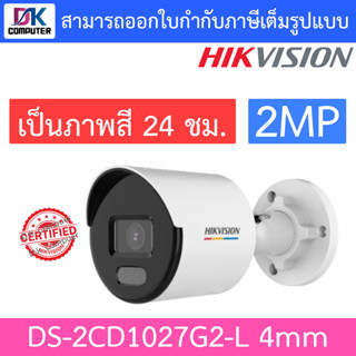 Hikvision กล้องวงจรปิด 2MP ภาพสี 24 ชม. รุ่น DS-2CD1027G2-L เลนส์ 4mm