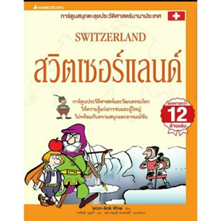 สวิตเซอร์แลนด์ (ฉบับปรับปรุง) : ชุด การ์ตูนสนุกตะลุยประวัติศาสตร์นานาประเทศ