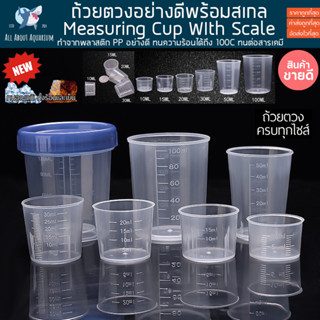 Measuring Cup With Scale ถ้วยตวงพลาสติกใส สเกล 10 15 20 30 50 100 ml. ถ้วยตวง แก้วตรวง ถ้วย ทำขนม ทำอาหาร ตวง วัดปริมาตร