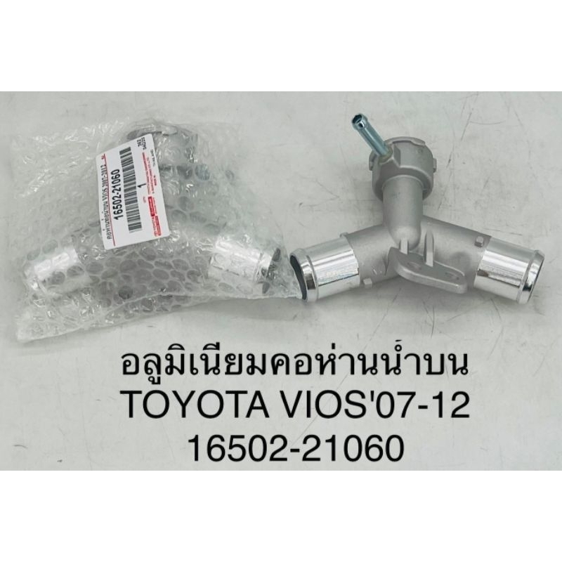 16502-21060-คอห่าน-คอห่านบน-แบบอลูมิเนียม-toyota-vios-ปี-2007-1012