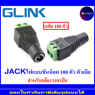 Glink Jack DC แจ๊คไฟแบบขันน็อต ตัวเมีย 100 ตัว