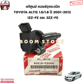 TOYOTA แท้ศูนย์.คอยล์จุดระเบิด คอยล์ไฟ TOYOTA ALTIS (อัลติส) ปี 2001-2012 รหัสเครื่อง1-3ZZ-FE รหัสแท้.90919-T2006