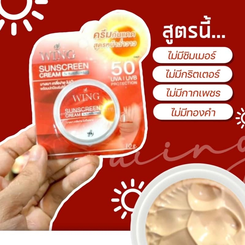 กันแดดวิ้งสูตรไม่ง้อแป้ง-1แถม1-ซื้อเท่าไหร่แถมเท่านั้น