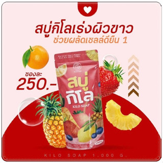 สบู่กิโล KILO SOAP BY MAYSIO ระเบิดขี้ไคล ตัวช่วยดูแลผิวกายชำระล้างและบำรุง 1 ถุง 1 กิโล บรรจุ 10 ก้อน