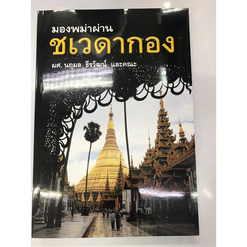 หนังสือ-มองพม่าผ่านชเวดากอง