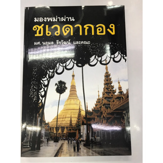 หนังสือ มองพม่าผ่านชเวดากอง