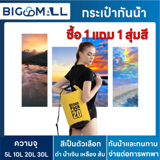 【ซื้อ 1 แถม 1 สุ่มสี】กระเป๋ากันน้ำ ถุงกันน้ำ Waterproof Bag Ocean pack กระเป๋ากันน้ำกลางแจ้ง ถุงทะเล กระเป๋ากีฬา 30L