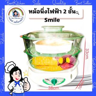 หม้อนึ่งไฟฟ้า 2 ชั้น Smile