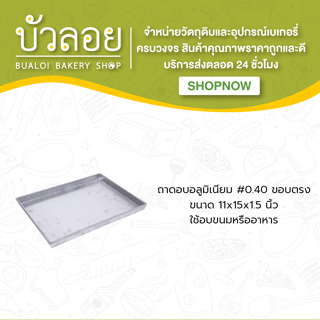 ถาดอบอลูมิเนียม #0.40 11*15*1.5 ขอบตรง