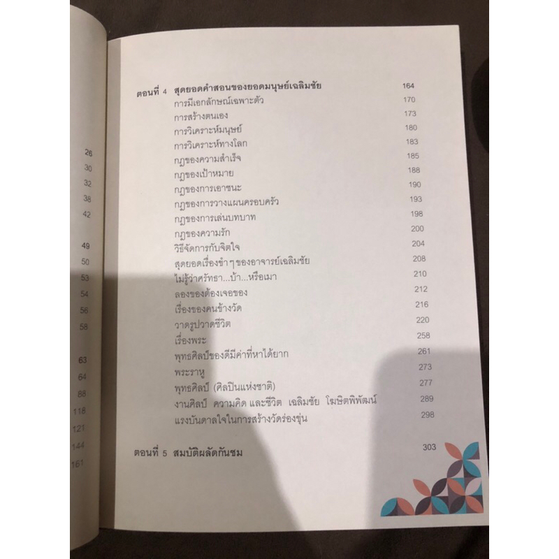 ยอดมนุษย์เฉลิมชัย-จากใจแฟนพันธุ์แท้-ผู้เขียน-ดร-เพชรยุพา-บูรณ์สิริจรุงรัฐ