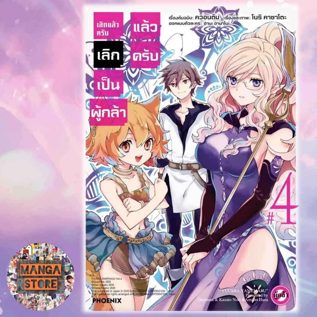 mg-เลิกแล้วครับ-เลิกเป็นผู้กล้าแล้วครับ-เล่ม-1-4-มือ-1-พร้อมส่ง