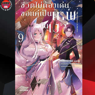 PHN # ชีวิตไม่ต้องเด่นขอแค่เป็นเทพในเงา เล่ม 1-9