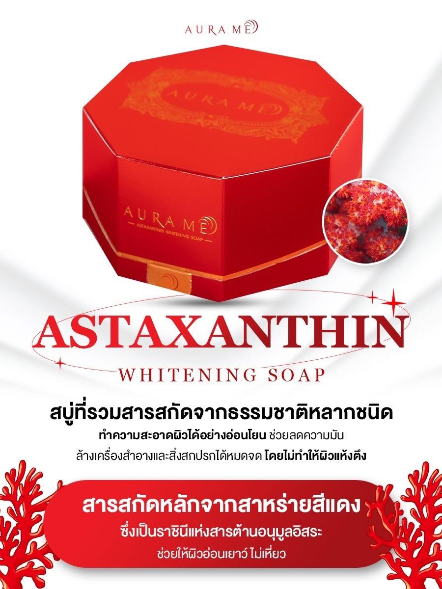 สบู่-aurame-astaxanthin-whitening-soap-100-กรัม