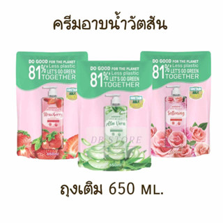 ครีมอาบน้ำ แบบถุงเติม วัตสัน เลิฟ มาย สกิน 650 ml. Watsons body wash refill