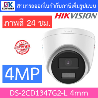 Hikvision กล้องวงจรปิด 4MP ภาพสี 24 ชม. รุ่น DS-2CD1347G2-L เลนส์ 4mm