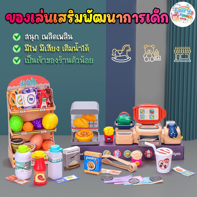 fairyfunny-ของเล่นเด็ก-ชุดร้านค้าจำลอง-มีไฟ-มีเสียง-เติมน้ำได้-มีหลายแบบให้เลือก-พร้อมส่งในไทย