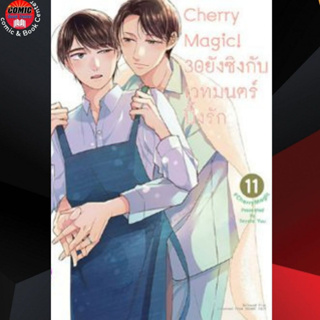 AM # (BL) Cherry Magic 30 ยังซิงกับเวทมนตร์ปิ๊งรัก เล่ม 1-11