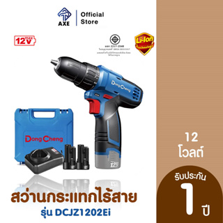 Dongcheng(DCดีจริง) DCJZ1202i(Type E) สว่านกระแทกไร้สาย 12V แบตเตอรี่ 2.0Ahx2 | AXE OFFICIAL