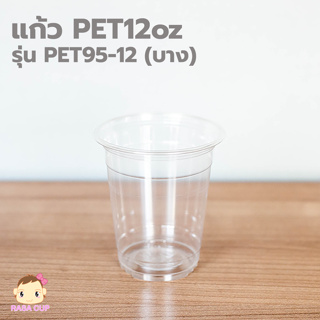 [PET95-12-0100] แก้ว PET 12oz  รุ่นบาง ปากกว้าง 95 มม. บรรจุ 100 ชิ้น (เลือกแก้วเลือกฝาได้ด้านใน)