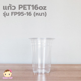 [FP95-16-1000] แก้วพลาสติกใส PET 16oz ปากกว้าง 95 มม. ยกลัง 1,000 ใบ รุ่นหนา รุ่น FP95-16 (เฉพาะแก้วไม่รวมฝา)