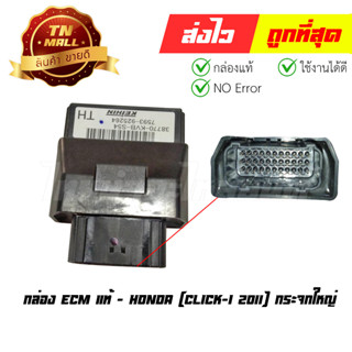 กล่อง ECM Click-I 2011 กระจกใหญ่ แท้ศูนย์ ยี่ห้อ Honda (38770-KVB-S54)