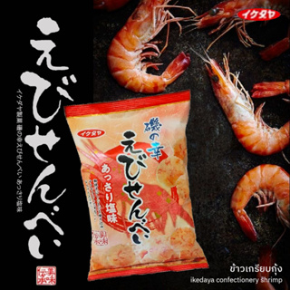 Ikedaya Confectionery Shrimp Crackers ข้าวเกรียบกุ้งจากเมืองไอจิ เมืองแห่งข้าวเกรียบกุ้ง  ประเทศญี่ปุ่น 75g