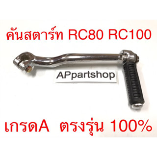 คันสตาร์ท RC80 RC100 เกรดA ตรงรุ่น 100% ใหม่มือหนึ่ง