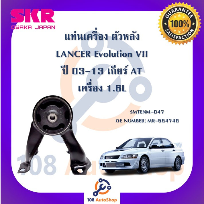 แท่นเครื่อง-แท่นเกียร์-skr-สำหรับรถมิตซูบิชิแลนเซอร์อีโวลูชั่น-mitsubishi-lancer-evolution-vii-เกียร์ออโต้