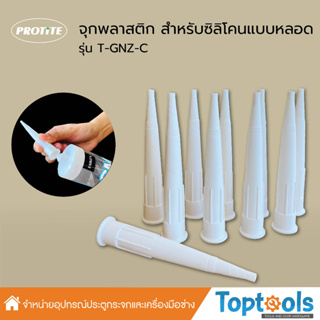 PROTITE หัวฉีดซิลิโคน (จุกหลอดซิลิโคน) รุ่น T-GNZ-C