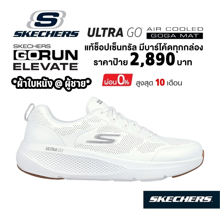 เงินสด-2-300-แท้-ช็อปไทย-รองเท้าผ้าใบวิ่ง-skechers-gorun-elevate-รองเท้าหนัง-พยาบาล-ออกกำลังกาย-สีขาว-220328