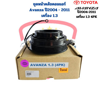 ชุดหน้าคลัชคอมแอร์ Avanza ปี2004 - 2011 เครื่อง1.3 ชุดครัชคอมแอร์ Avanza 04 (1.3) หน้าคลัชคอมแอร์ อแวนซ่า Avanza 2004