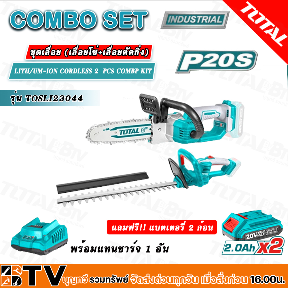 tosli23044-total-lith-um-ion-cordless-2pcs-compo-kit-p20s-bl-motor-เลื่อยโซ่-เลื่อยตัดกิ่ง-แบตเตอรี่-20-โวลต์-2ก้อน