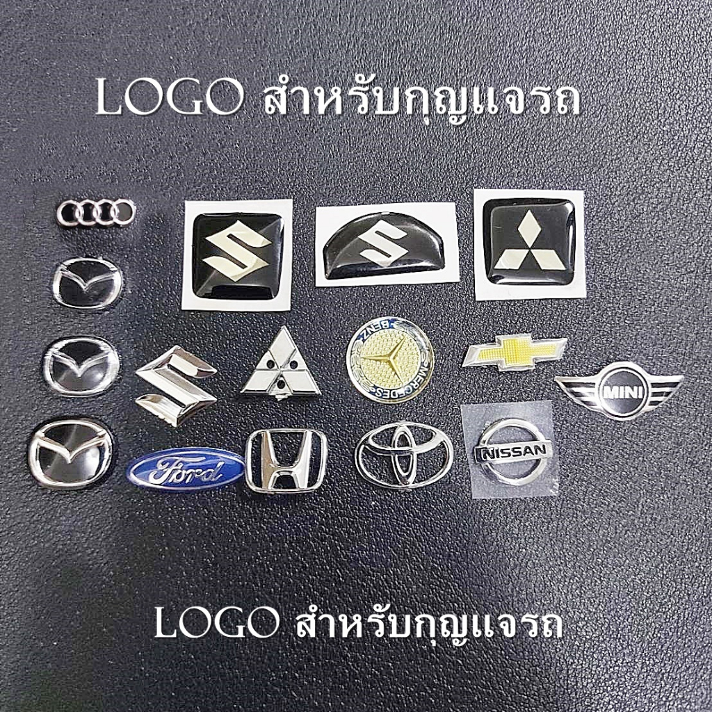 logo-โลโก้-สำหรับกุญแจรถยนต์-มีหลากหลายแบบให้เลือก-พร้อมส่ง