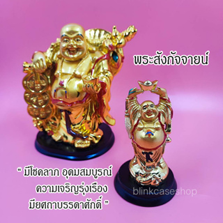 ส่งจากไทย 💰 พระสังกัจจายน์ ชูก้อนทอง รุ่นยอดนิยม