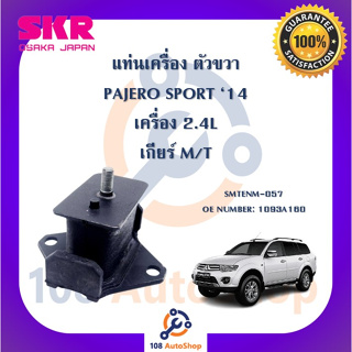 แท่นเครื่อง แท่นเกียร์ SKR สำหรับรถมิตซูบิชิปาเจโร่สปอร์ต MITSUBISHI PAJERO SPORT 14 เครื่อง 2.4 เกียร์ธรรมดา