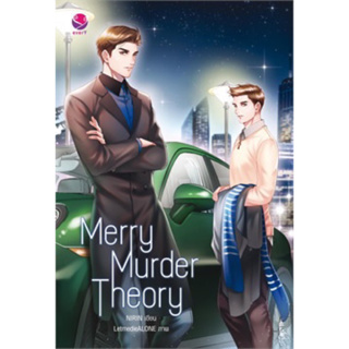 Merry Murder Theory (เล่มเดียวจบ) Norin มือหนึ่งใหม่ในซีล ราคาปก319