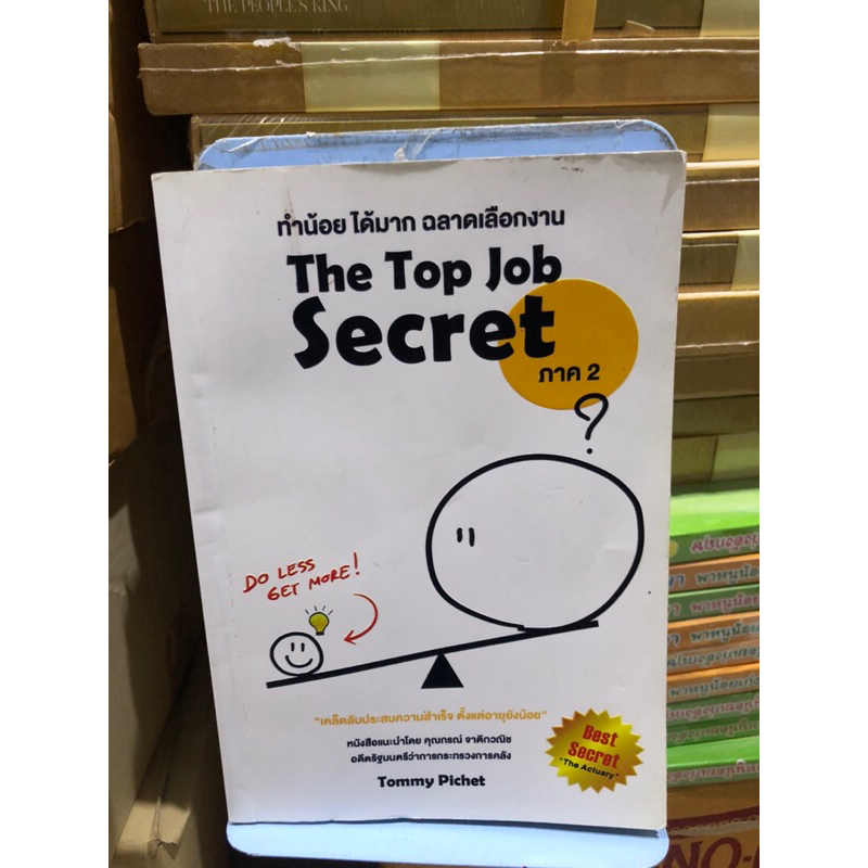 the-top-job-secret-ภาค-2-ทำน้อย-ได้มาก-ฉลาดเลือกงาน-ผู้เขียน-พิเชฐ-เจียรมณีทวีสิน