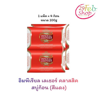 (4ก้อน/แพ็ค)Imperial Leather Classic  Soapอิมพีเรียล เลเธอร์ สบู่คลาสสิค 75 กรัม