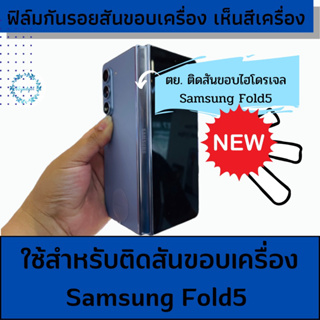 Fold5 ฟิล์มติดบานพับ ป้องกันรอย แกนกลาง สำหรับ Samsung Galaxy #fold5 #กันรอยขีดข่วน #ไฮโดรเจลใส #ไฮโดรเจลด้าน